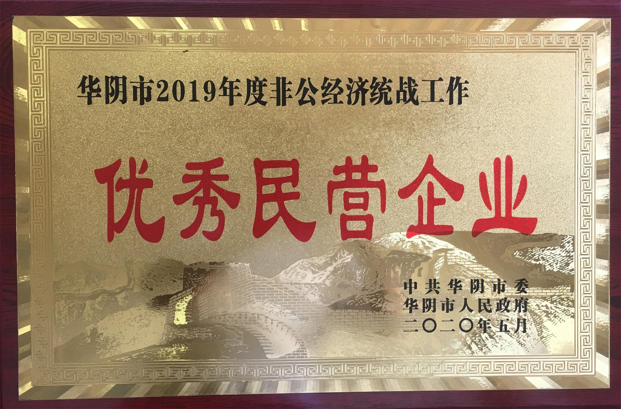 我公司被授予華陰市2019年度非公經(jīng)濟(jì)統(tǒng)戰(zhàn)工作&ldquo;優(yōu)秀民營企業(yè)&rdquo;