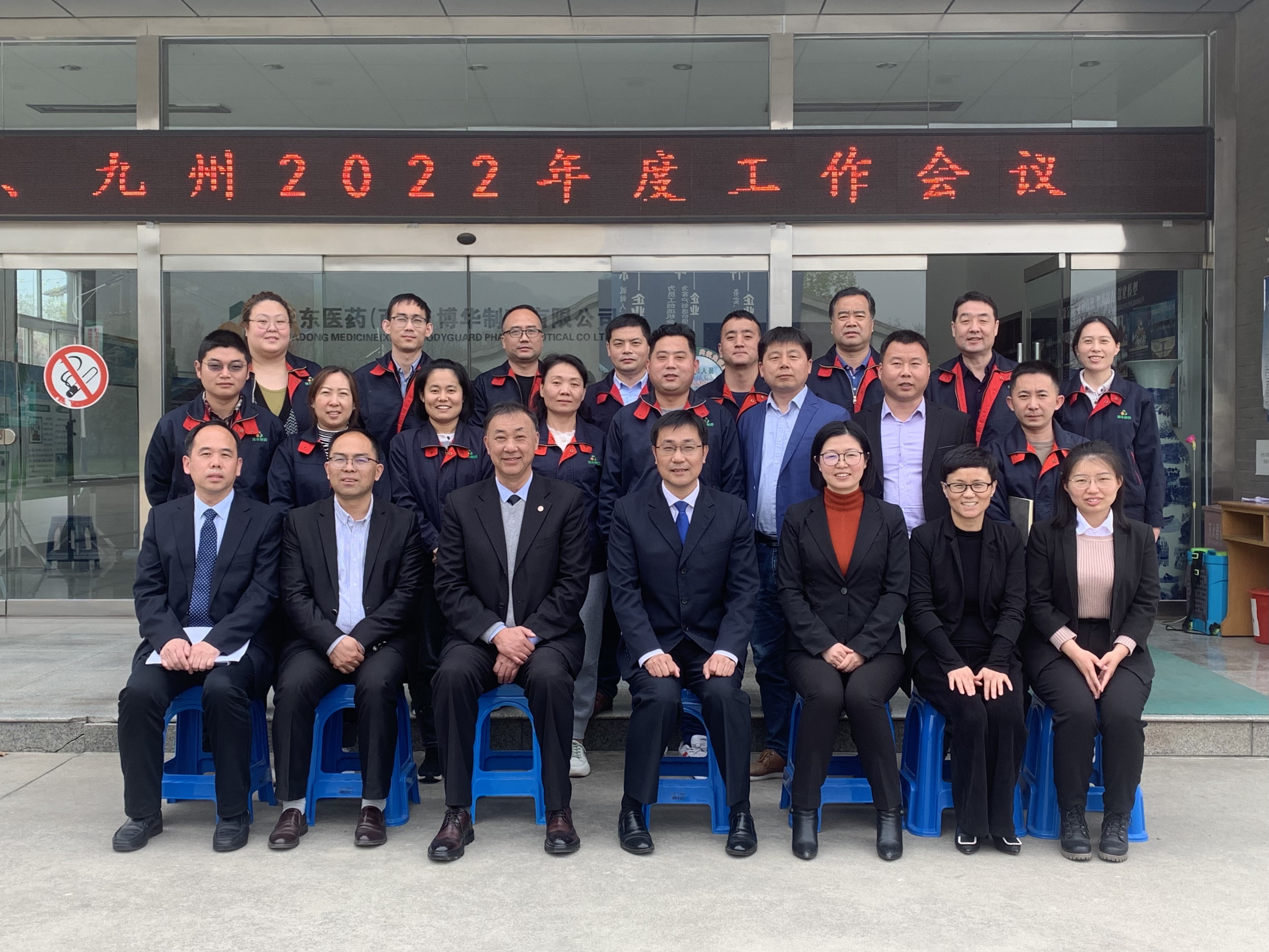 2022年博華、九州年度工作會(huì)議