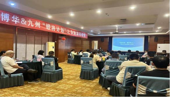 博華&amp;九州2025年&ldquo;鍛將計(jì)劃&rdquo;之非財(cái)培訓(xùn)課程順利開課